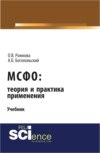 МСФО: теория и практика применения. (Аспирантура). (Бакалавриат). (Магистратура). (Монография). Учебник