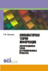 Комбинаторная теория информации (информационная теория детерминированных процессов). (Монография)