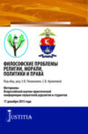 Философские проблемы религии, морали, политики и права. (Магистратура). Сборник материалов