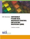 Современный русский язык. Лексическая семантика. Синтагматика лексических единиц. (Бакалавриат). Учебное пособие