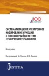 Систематизация и электронное кодирование функций и полномочий в системе публичного управления. (Магистратура). Монография.