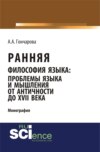 Ранняя философия языка: проблемы языка и мышления от Античности до XVII века. (Аспирантура). (Бакалавриат). (Монография)