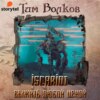 ISCARIOT. Книга 1. Выжить любой ценой