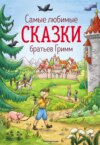 Самые любимые сказки братьев Гримм