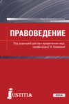 Правоведение. (Бакалавриат). Учебно-методическое пособие.