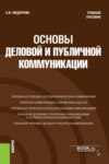 Основы деловой и публичной коммуникации. (Бакалавриат). Учебное пособие