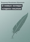 О «новых» взглядах «старого» писателя