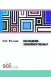 Как поднять экономику страны?. (Бакалавриат). Монография