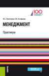 Менеджмент. Практикум. (Бакалавриат, Магистратура). Учебно-практическое пособие.