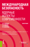 Международная безопасность: ядерные аспекты современности. (Аспирантура). Монография.