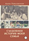 Съедобная история моей семьи