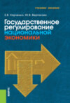 Государственное регулирование национальной экономики. (Бакалавриат). Учебное пособие.