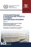 Учетно-контрольные и аналитические процессы в условиях цифровизации экономики. Часть 2. Межвузовский сборник научных трудов и результатов совместных научно-исследовательских проектов. (Бакалавриат). Сборник материалов.