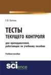 Тесты текущего контроля (для преподавателей, работающих по учебному пособию Лаптева Е.Ю. Английский язык для студентов технических направлений ). (Бакалавриат, Специалитет). Учебное пособие.