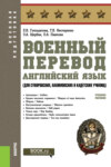 Военный перевод. Английский язык (для суворовских, нахимовских и кадетских училищ). Военная подготовка. Учебное пособие