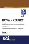 Материалы XXIII международной научно-практической конференции Наука-Сервису. Том 2. (Бакалавриат, Специалитет). Сборник статей.