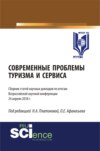 Современные проблемы туризма и сервиса. (Бакалавриат). Сборник статей.