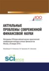 Актуальные проблемы современной финансовой науки. (Бакалавриат). Научное издание.