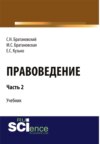 Правоведение. Часть2. (Бакалавриат). Учебник.