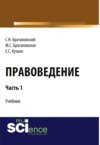 Правоведение. Часть 1. (Бакалавриат). Учебник.