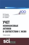 Учет нефинансовых активов в соответствии с МСФО. (Магистратура). Учебное пособие.