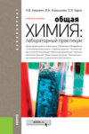 Общая химия: лабораторный практикум. (Бакалавриат). Учебное пособие.