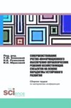 Совершенствование учетно-информационного обеспечения управленческих решений хозяйствующих субъектов на основе парадигмы устойчивого развития. (Бакалавриат, Магистратура). Сборник статей.