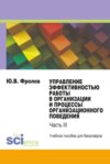 Управление эффективностью работы в организации и процессы организационного поведения. (Бакалавриат). Учебное пособие.