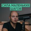 070 – Сила маленьких шагов