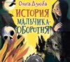 История мальчика-оборотня