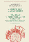 Алжирский манускрипт. Трактат о реинтеграции существ в их первоначальных свойствах, качествах и силах, духовных и божественных