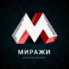 Миражи