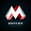 Миражи (Trailer)