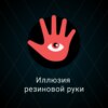 Иллюзия резиновой руки