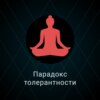 Парадокс толерантности