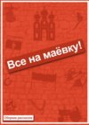 Все на маёвку! Сборник рассказов