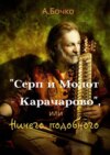 «Серп и Молот – Карачарово», или Ничего подобного