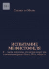 Испытание Мефистофеля. Я – часть той силы, что вечно хочет зла и вечно совершает благо. Гёте. «Фауст»