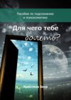 Для чего тебе болеть? Пособие по подсознанию и психосоматике