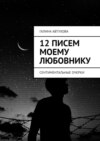 12 писем моему любовнику. Сентиментальные очерки