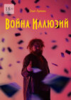 Война Иллюзий