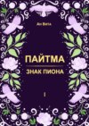 Пайтма. Знак Пиона