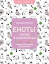 Еноты. Милые и беспокойные