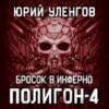 Полигон-4. Бросок в Инферно