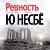 «Ревность» и другие истории