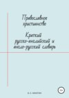 Православное христианство. Краткий русско-английский и англо-русский словарь