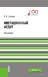 Операционный аудит. (Монография)