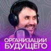 Арман Яхин, часть 2. "Организации будущего" и спиральная динамика.