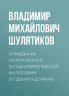 Оправдание капитализма в западноевропейской философии (от Декарта до Маха)