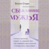 Сбежавшие мужья. Почему мужчины уходят от хороших жен, как пережить расставание и снова стать счастливой